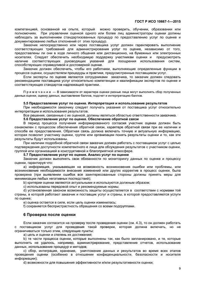 ГОСТ Р ИСО 10667-1-2015