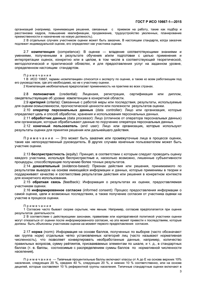 ГОСТ Р ИСО 10667-1-2015