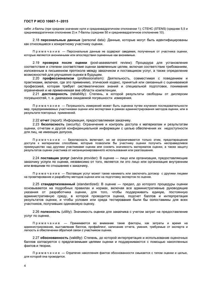 ГОСТ Р ИСО 10667-1-2015