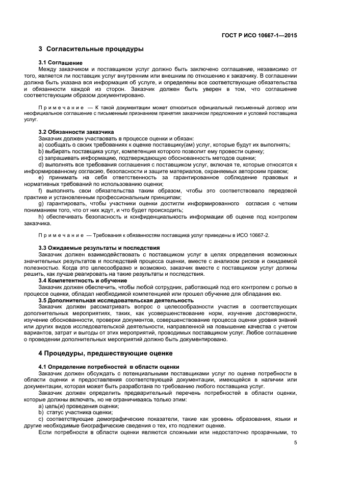 ГОСТ Р ИСО 10667-1-2015