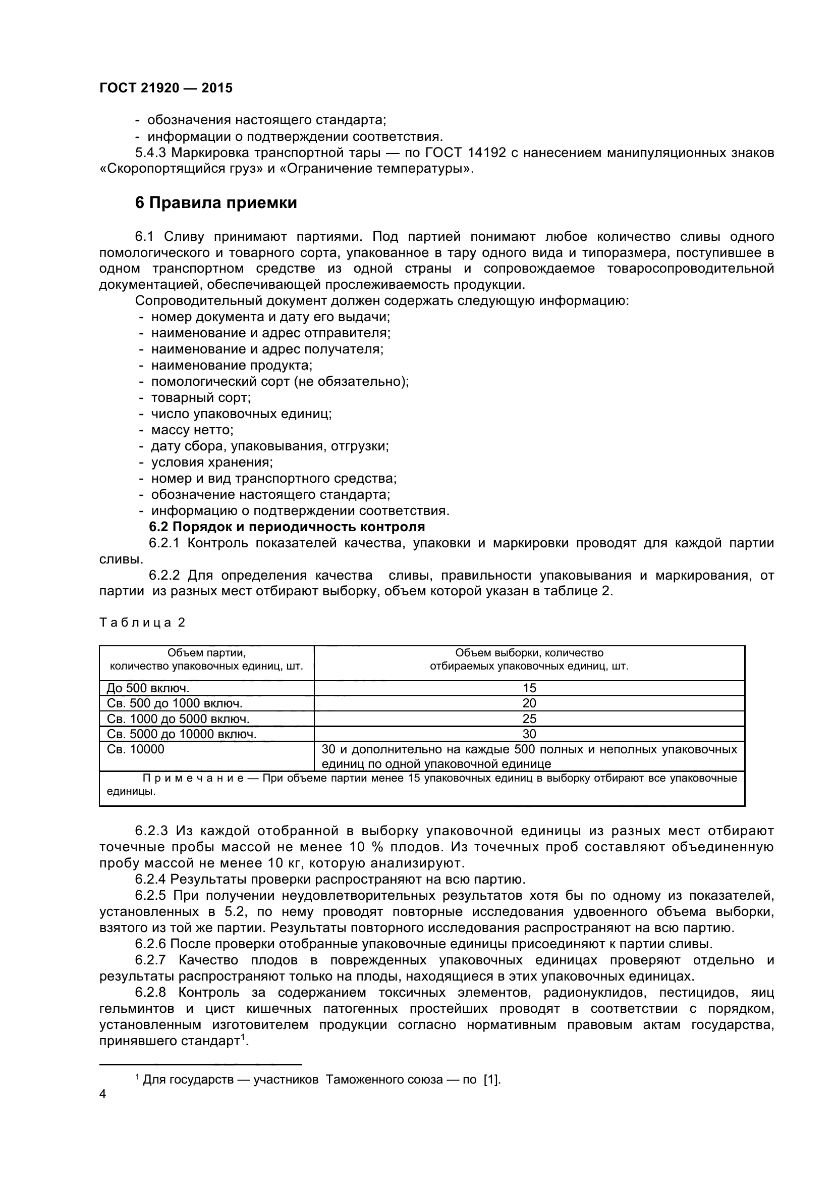 ГОСТ 21920-2015