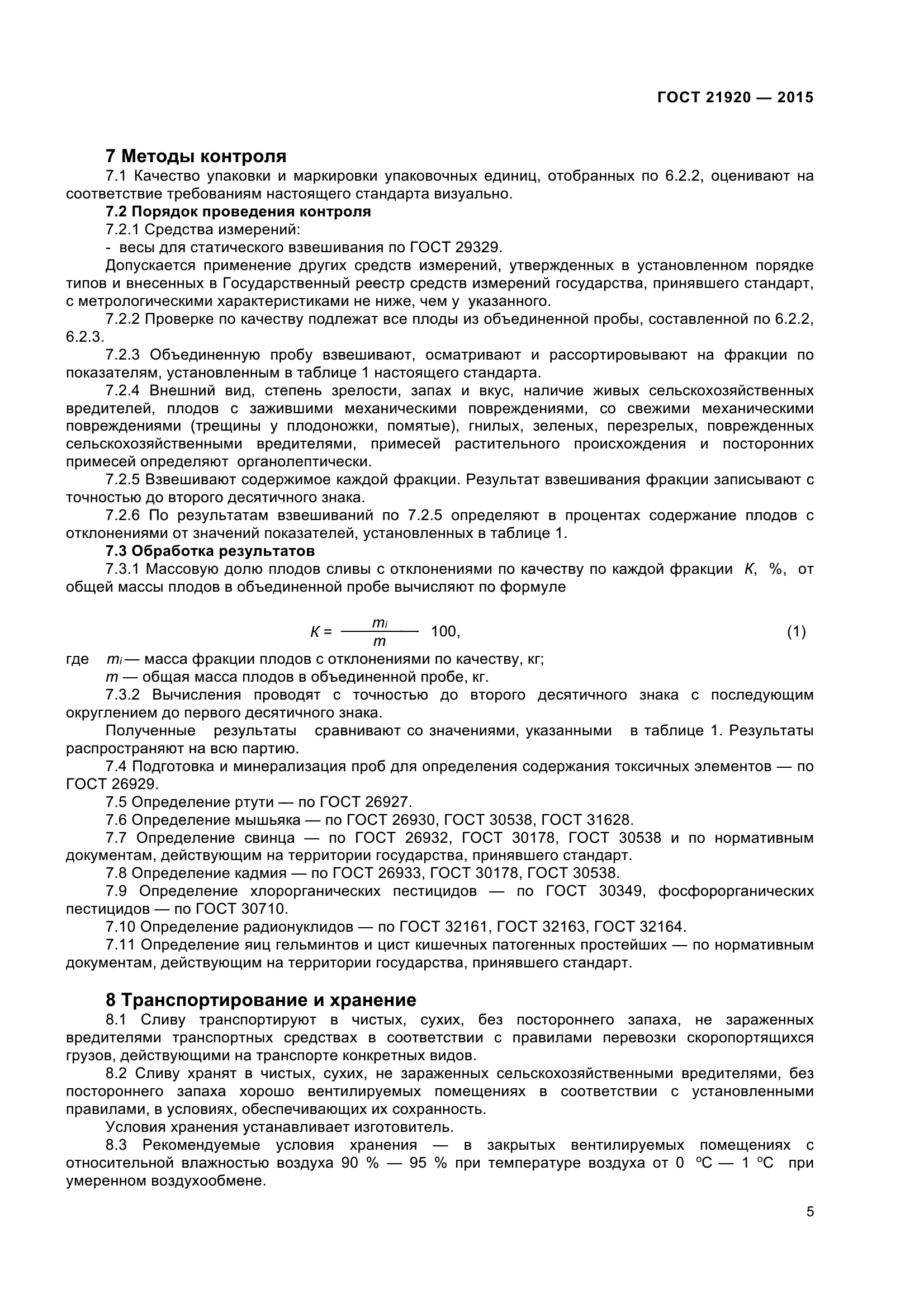 ГОСТ 21920-2015