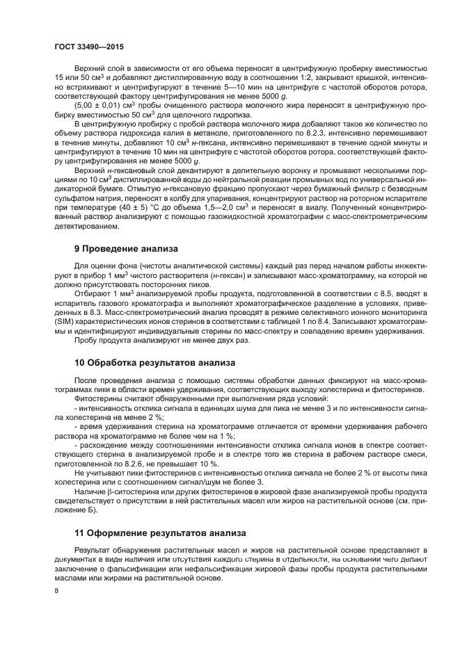 ГОСТ 33490-2015