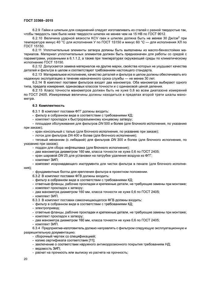 ГОСТ 33368-2015