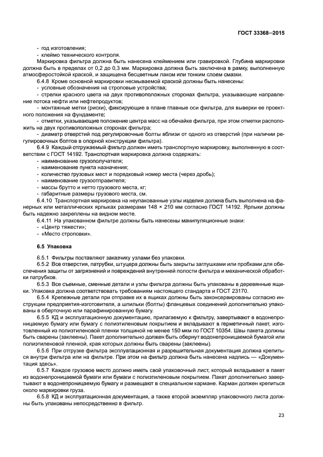 ГОСТ 33368-2015