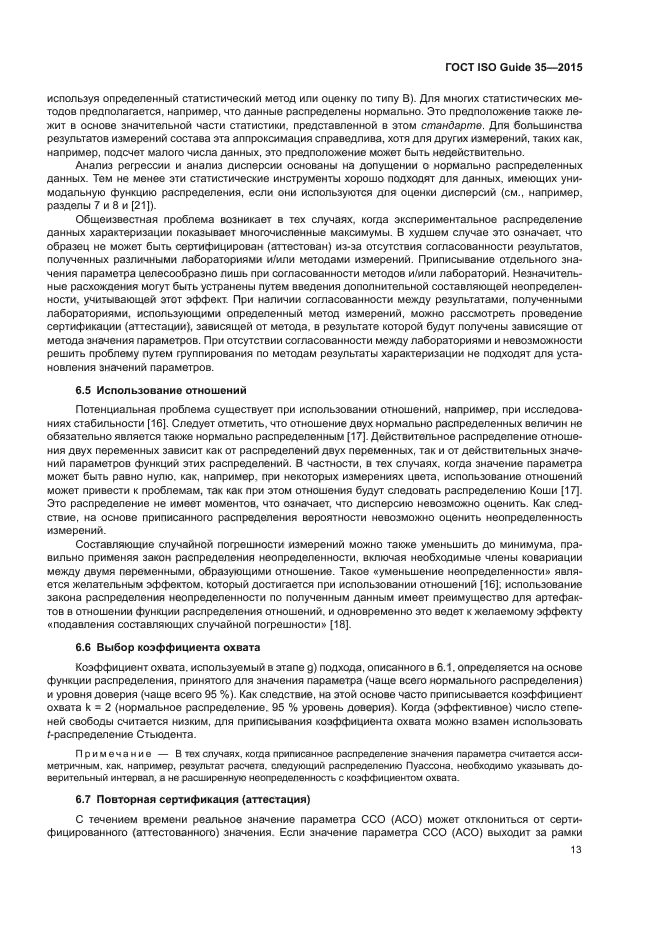 ГОСТ ISO Guide 35-2015
