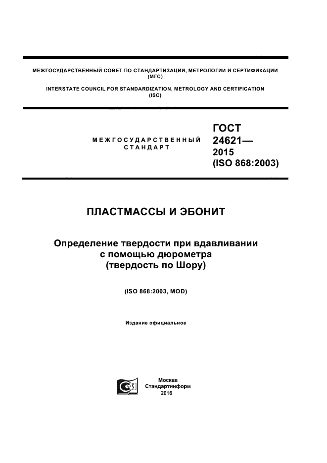ГОСТ 24621-2015