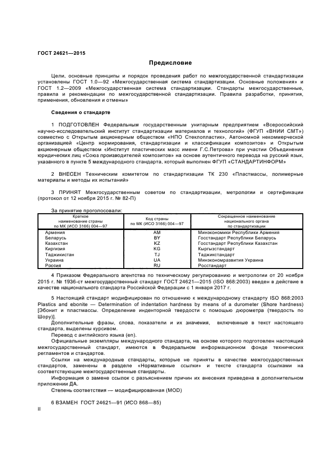 ГОСТ 24621-2015