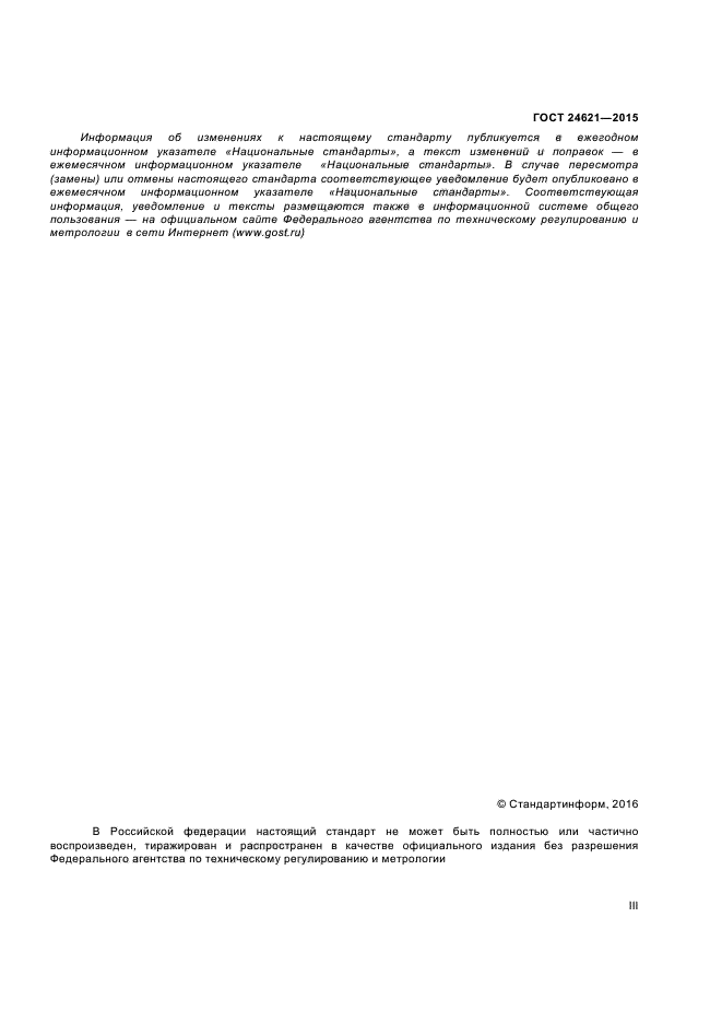 ГОСТ 24621-2015