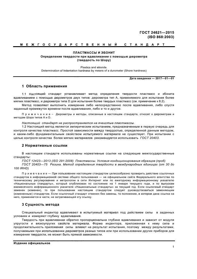 ГОСТ 24621-2015