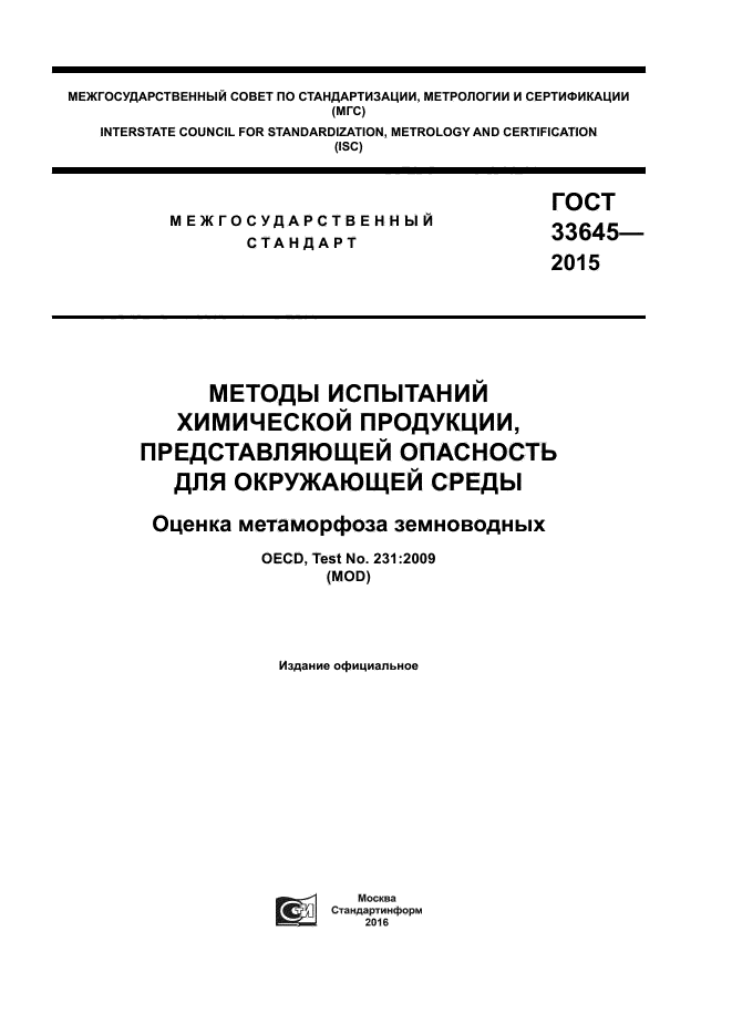 ГОСТ 33645-2015