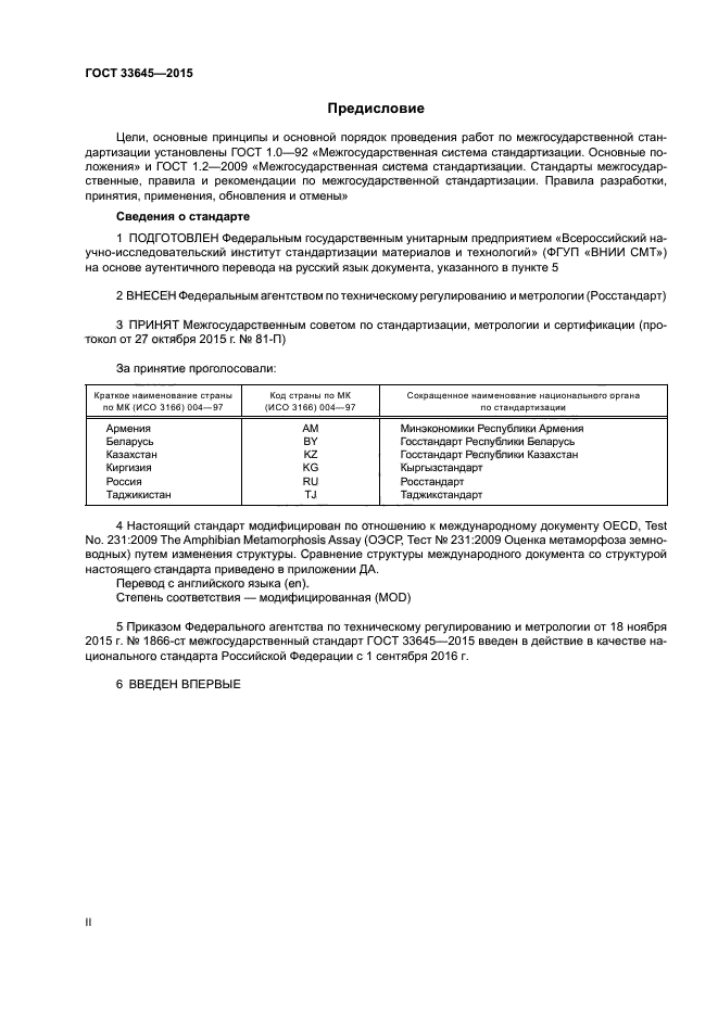 ГОСТ 33645-2015