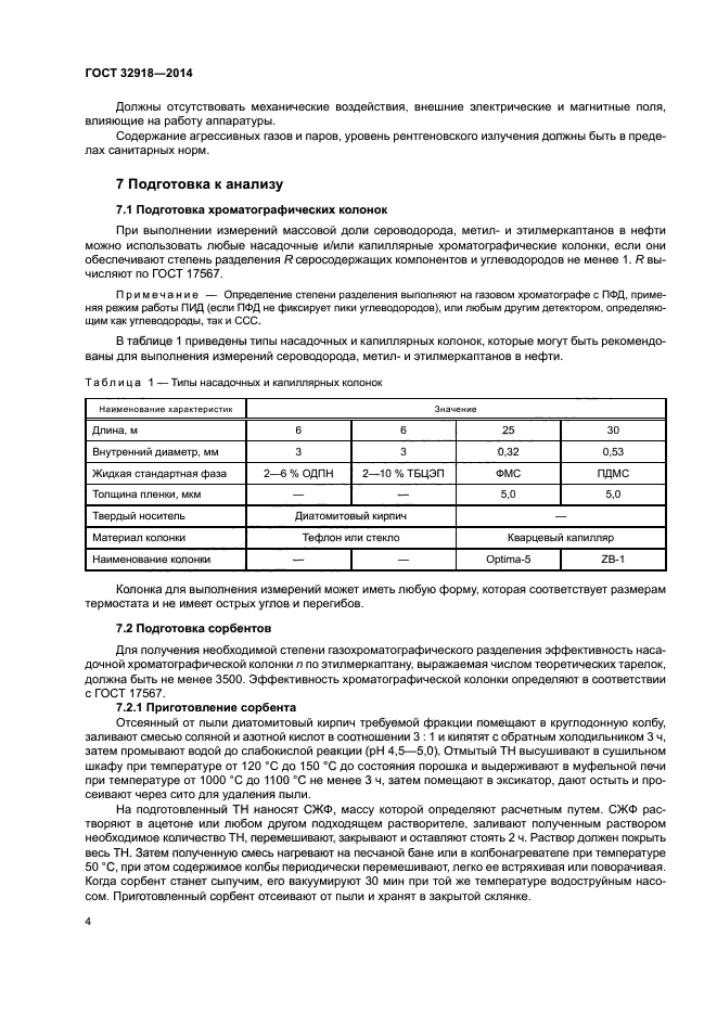 ГОСТ 32918-2014