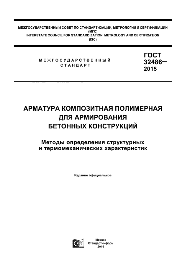 ГОСТ 32486-2015