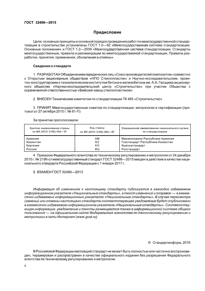 ГОСТ 32486-2015