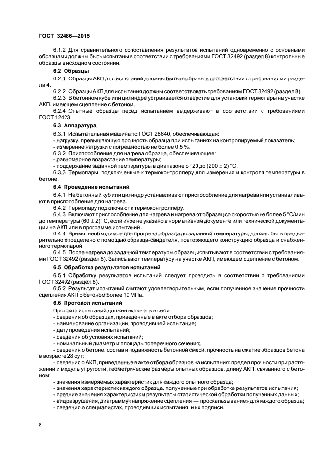 ГОСТ 32486-2015