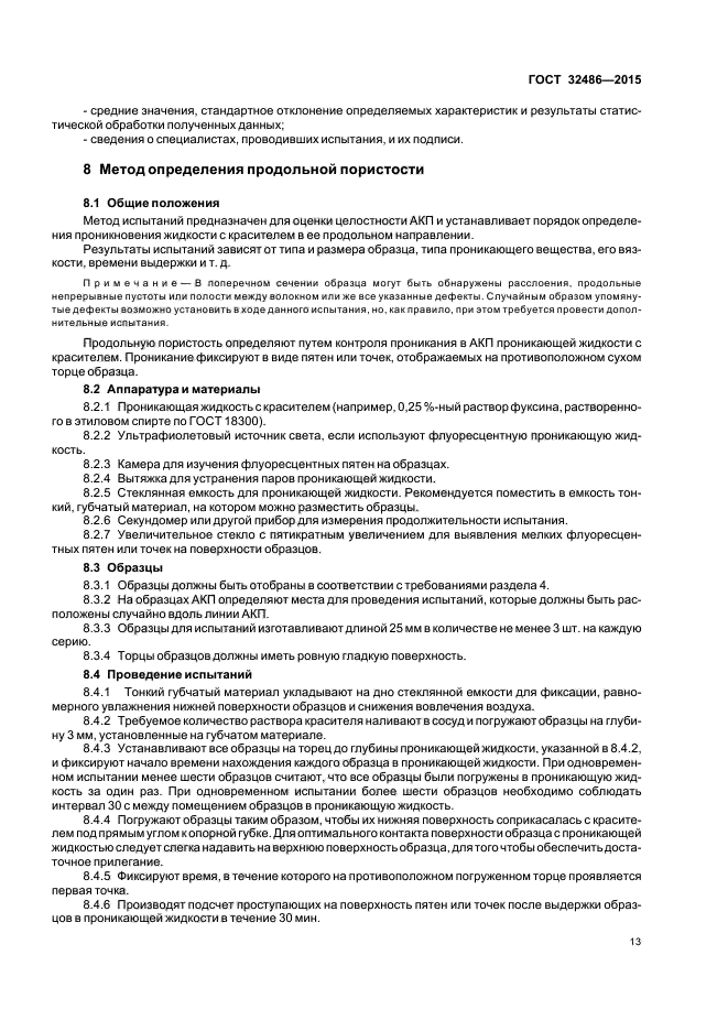 ГОСТ 32486-2015