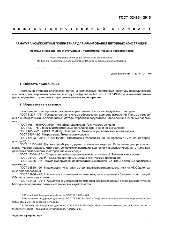 ГОСТ 32486-2015
