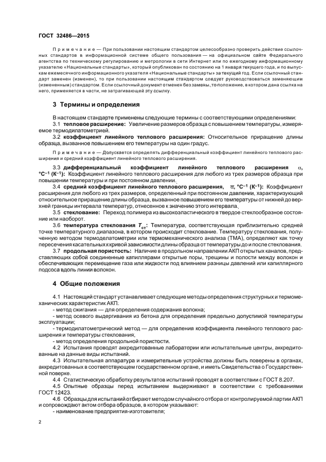 ГОСТ 32486-2015