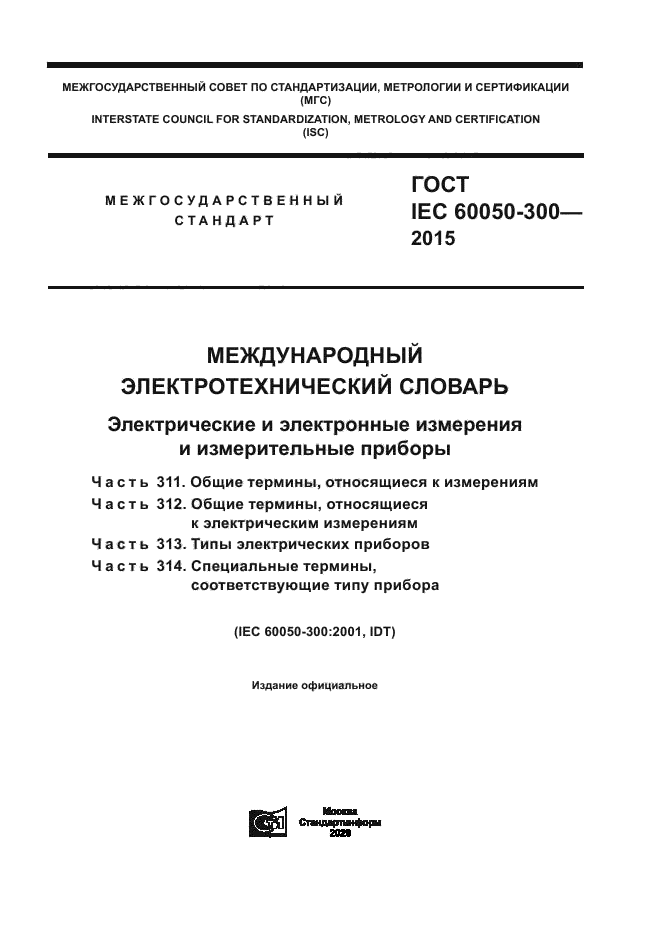 ГОСТ IEC 60050-300-2015