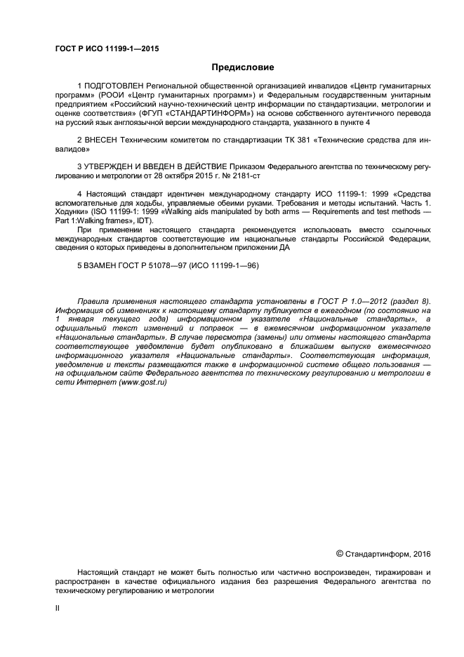 ГОСТ Р ИСО 11199-1-2015