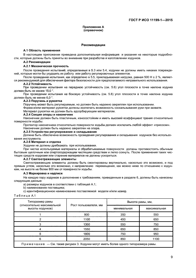 ГОСТ Р ИСО 11199-1-2015