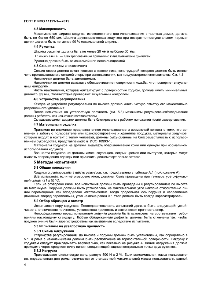 ГОСТ Р ИСО 11199-1-2015