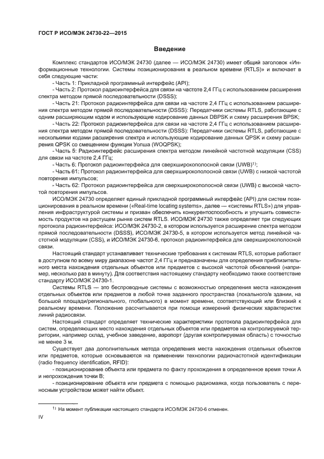 ГОСТ Р ИСО/МЭК 24730-22-2015
