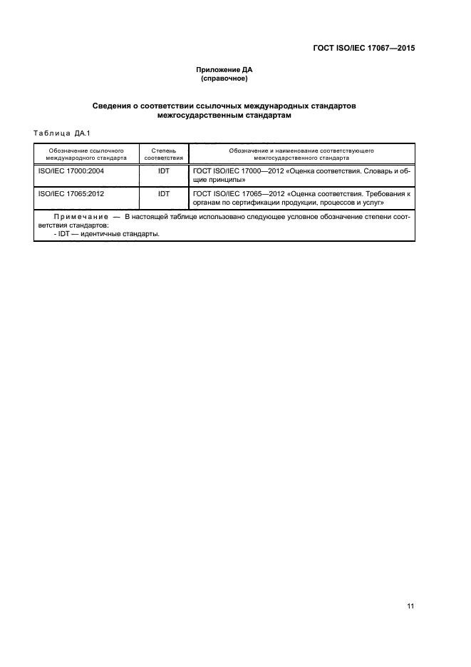 ГОСТ ISO/IEC 17067-2015