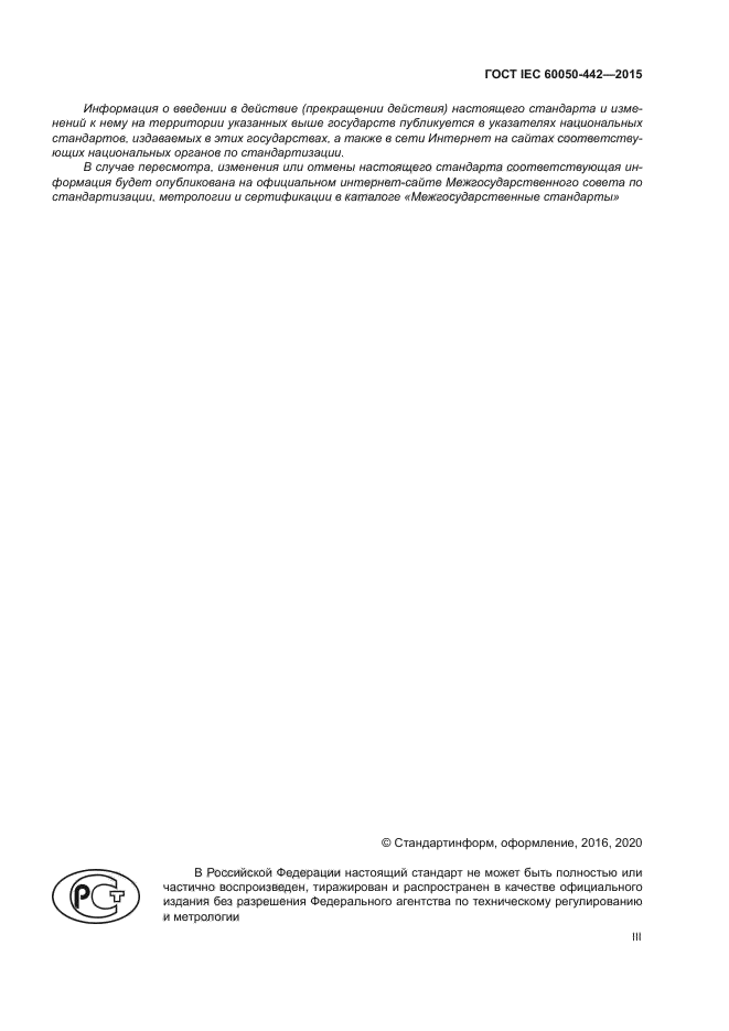 ГОСТ IEC 60050-442-2015