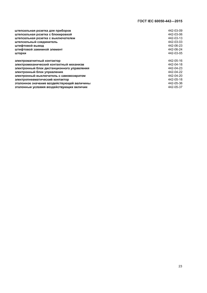 ГОСТ IEC 60050-442-2015