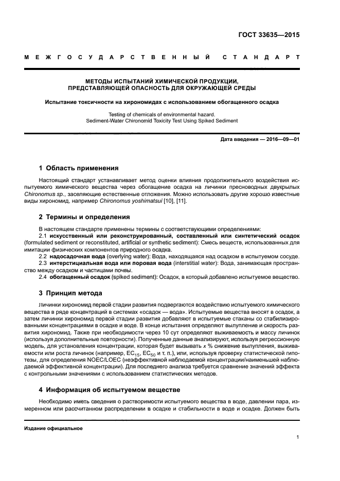ГОСТ 33635-2015