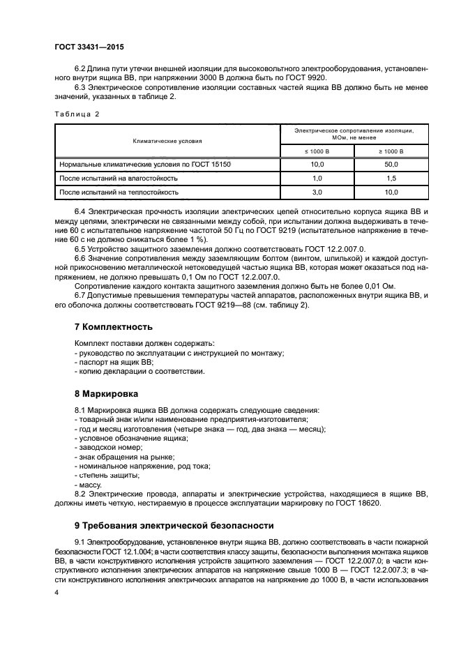 ГОСТ 33431-2015