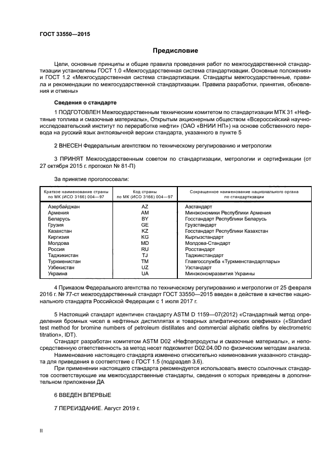 ГОСТ 33550-2015