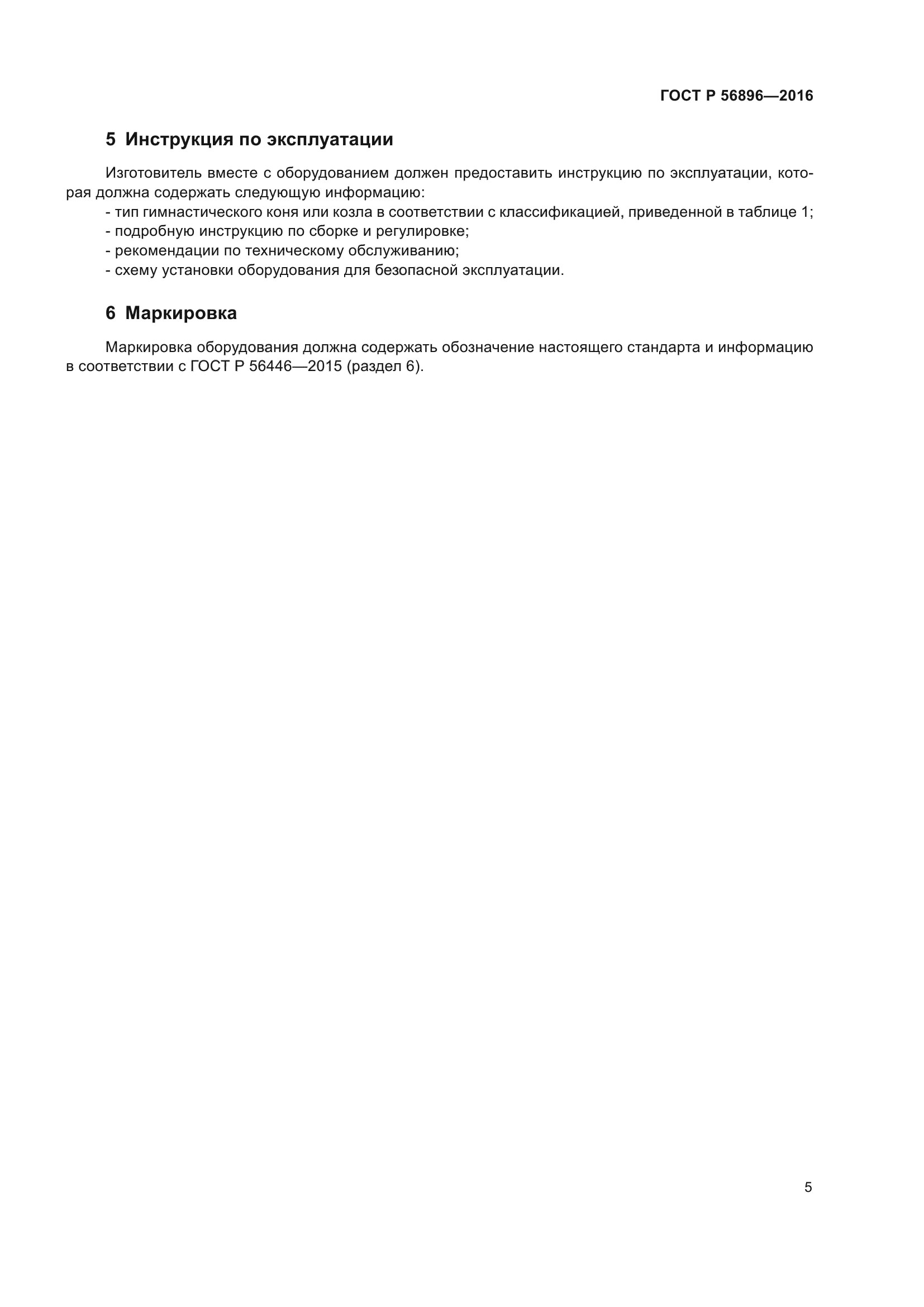 ГОСТ Р 56896-2016