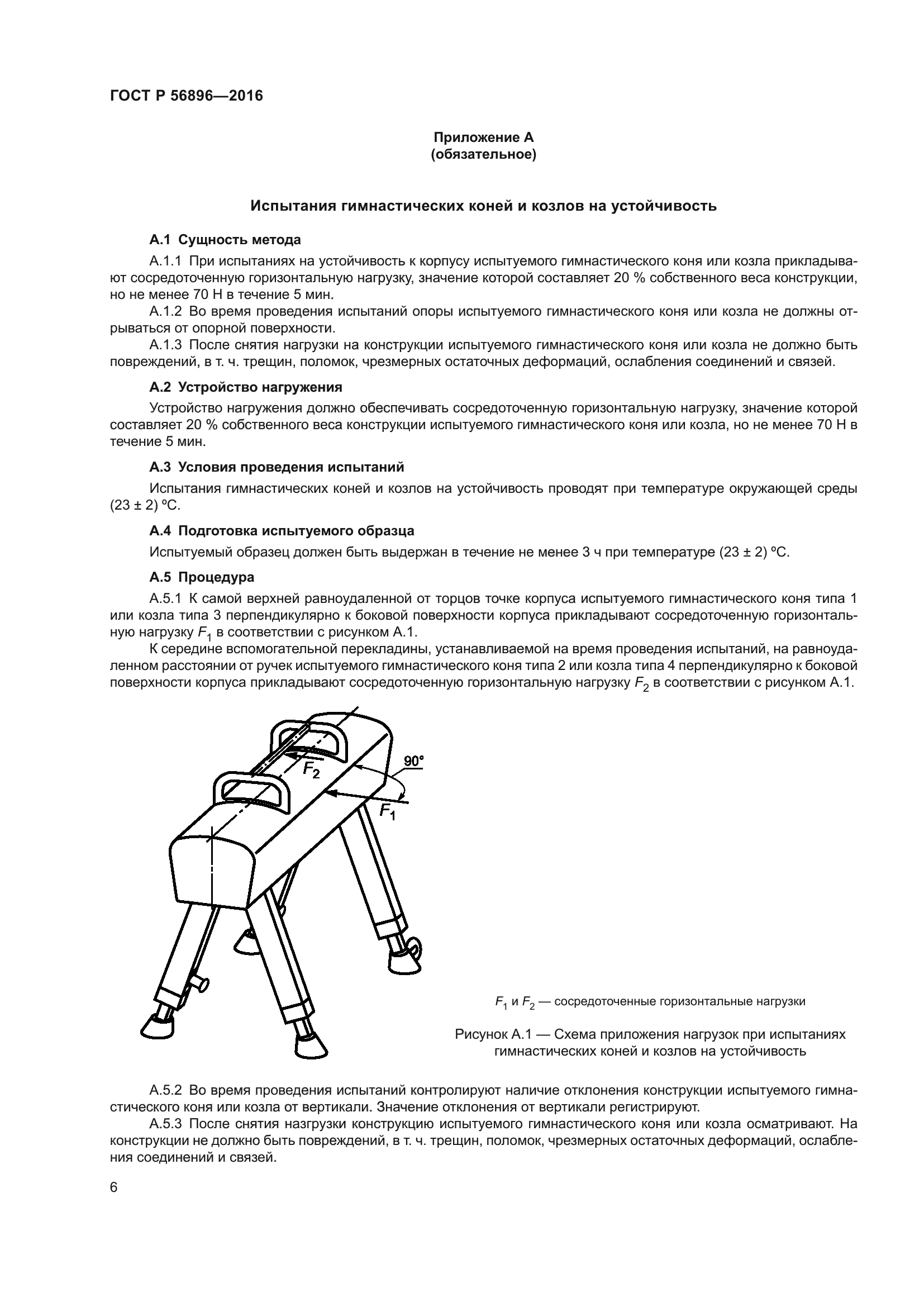 ГОСТ Р 56896-2016
