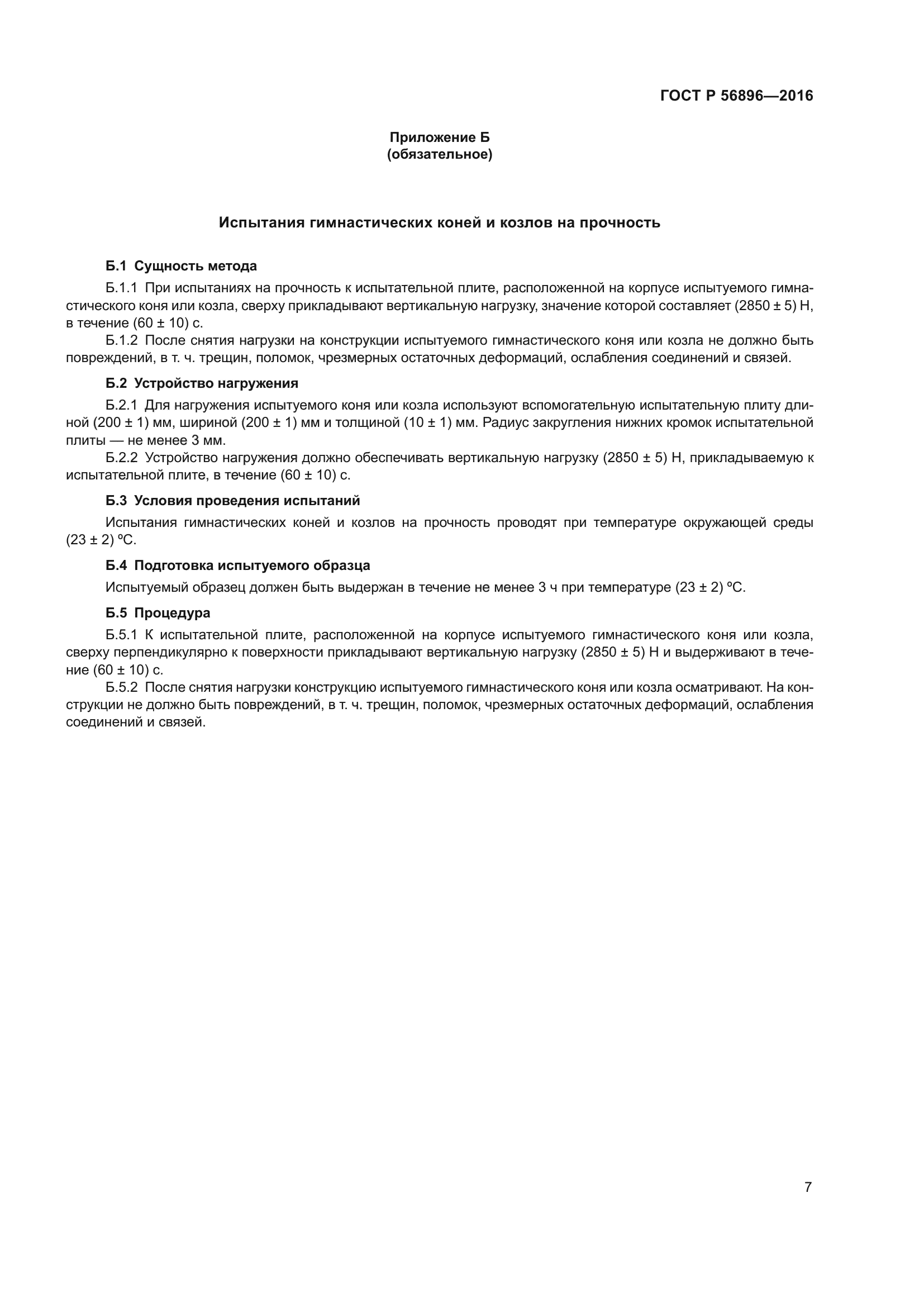 ГОСТ Р 56896-2016