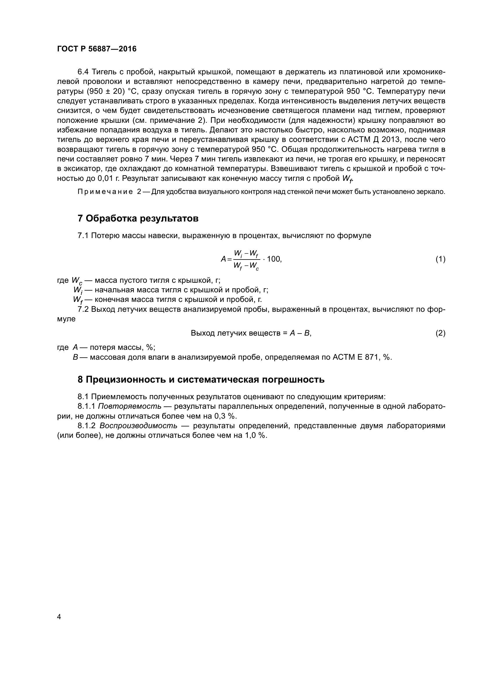 ГОСТ Р 56887-2016