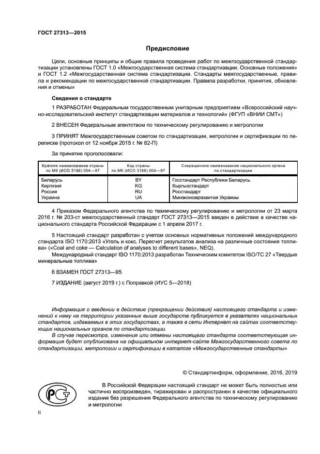 ГОСТ 27313-2015