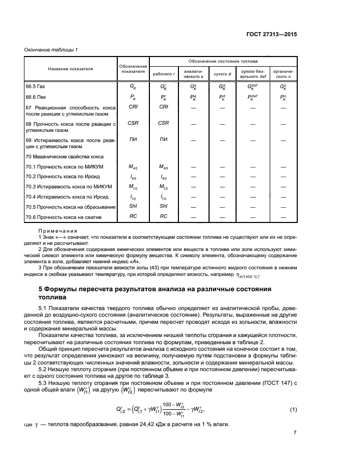 ГОСТ 27313-2015