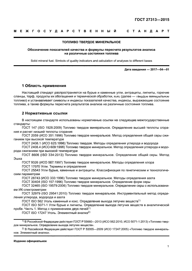 ГОСТ 27313-2015