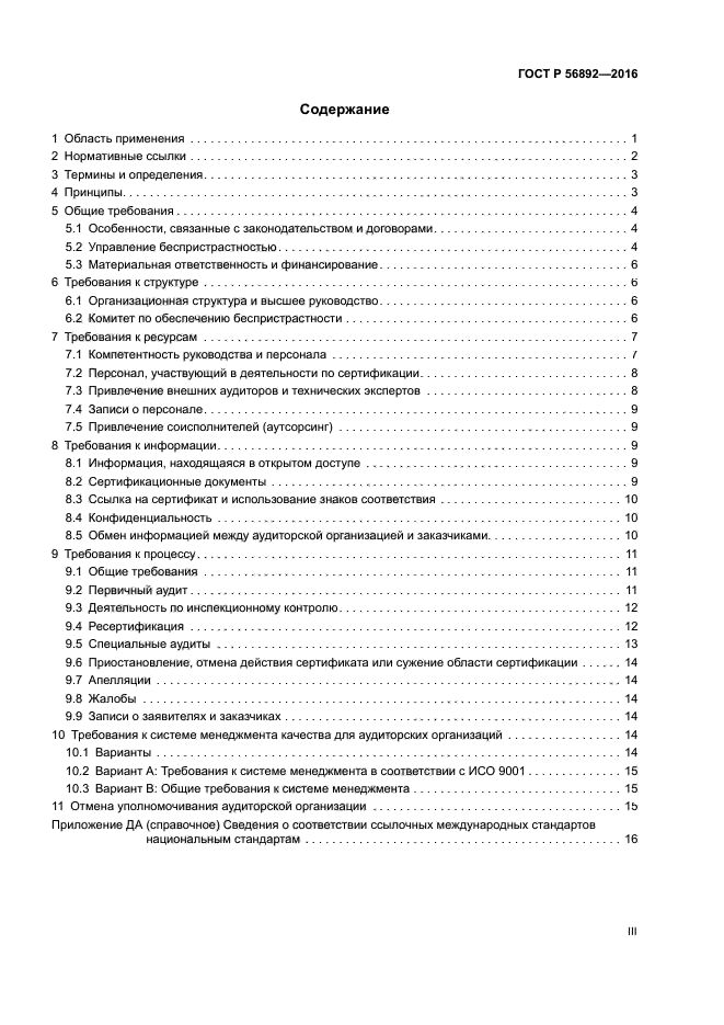 ГОСТ Р 56892-2016