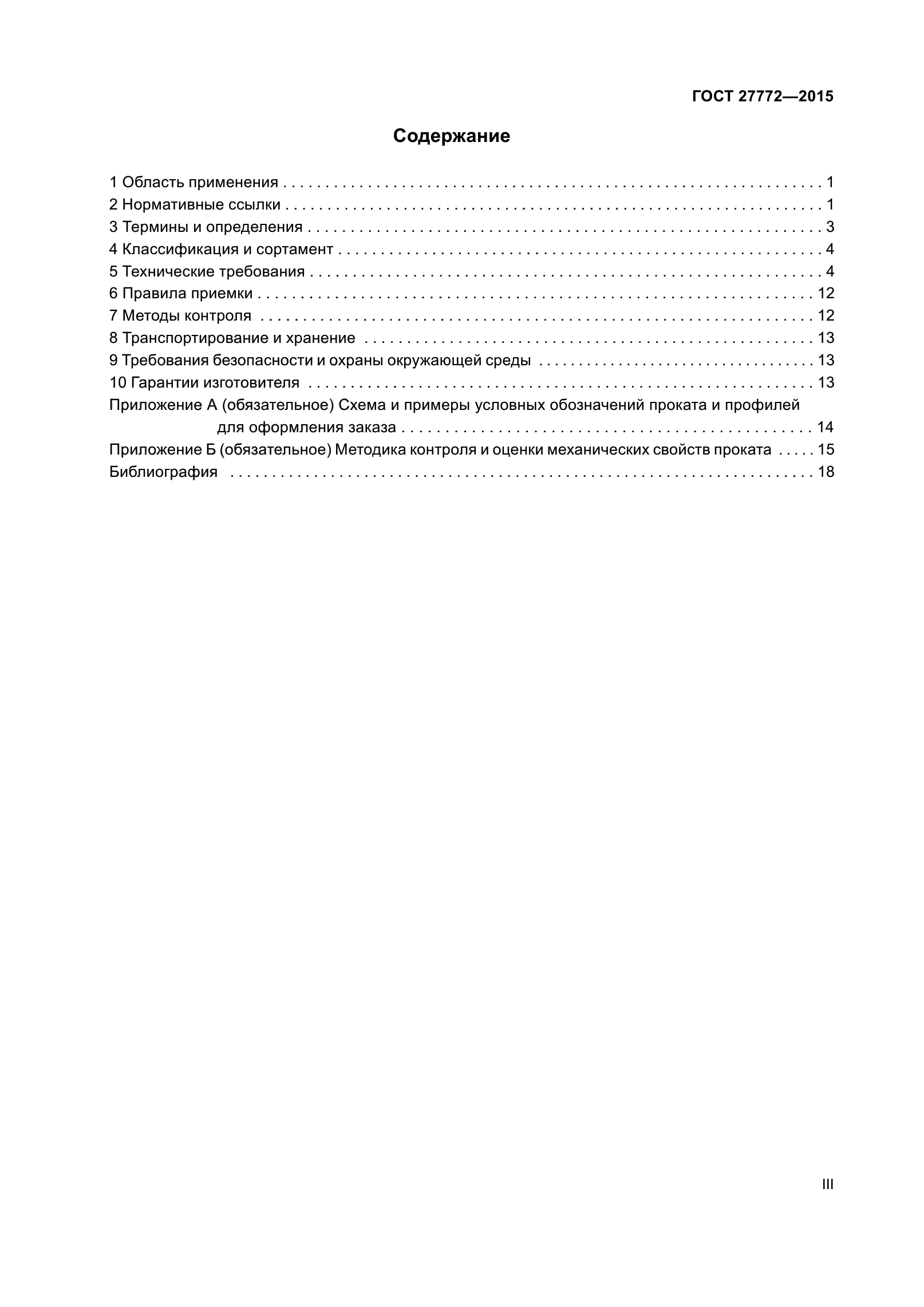 ГОСТ 27772-2015