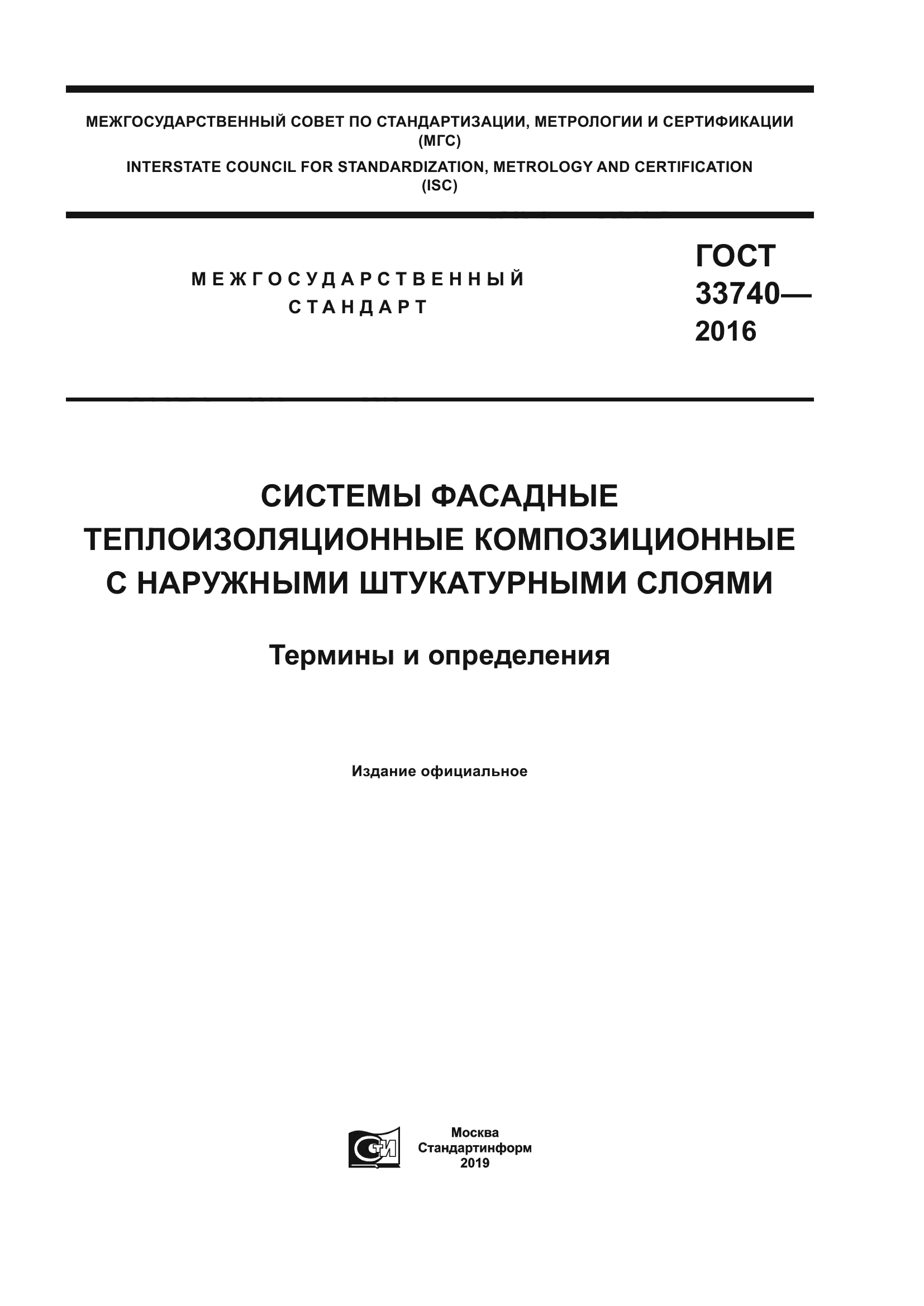 ГОСТ 33740-2016