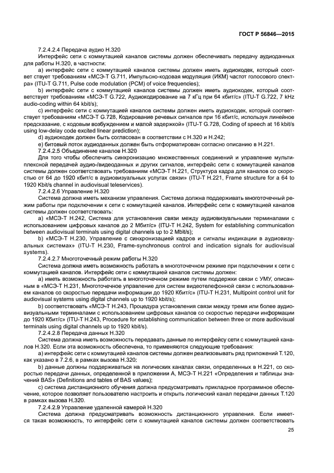 ГОСТ Р 56846-2015