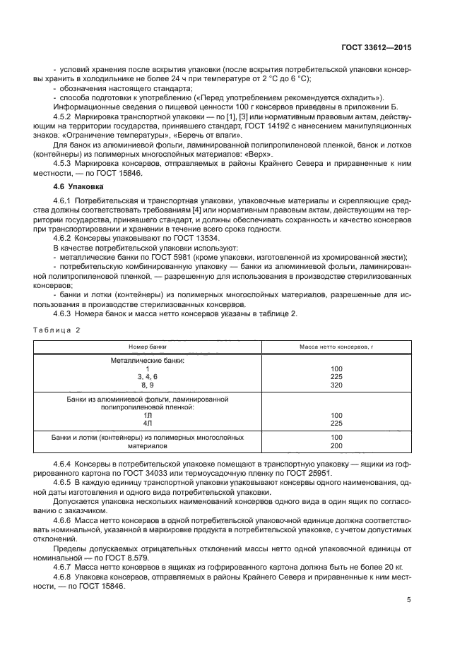 ГОСТ 33612-2015