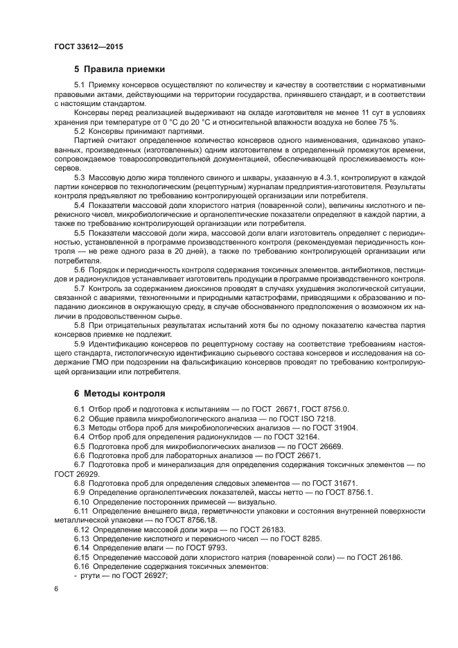 ГОСТ 33612-2015
