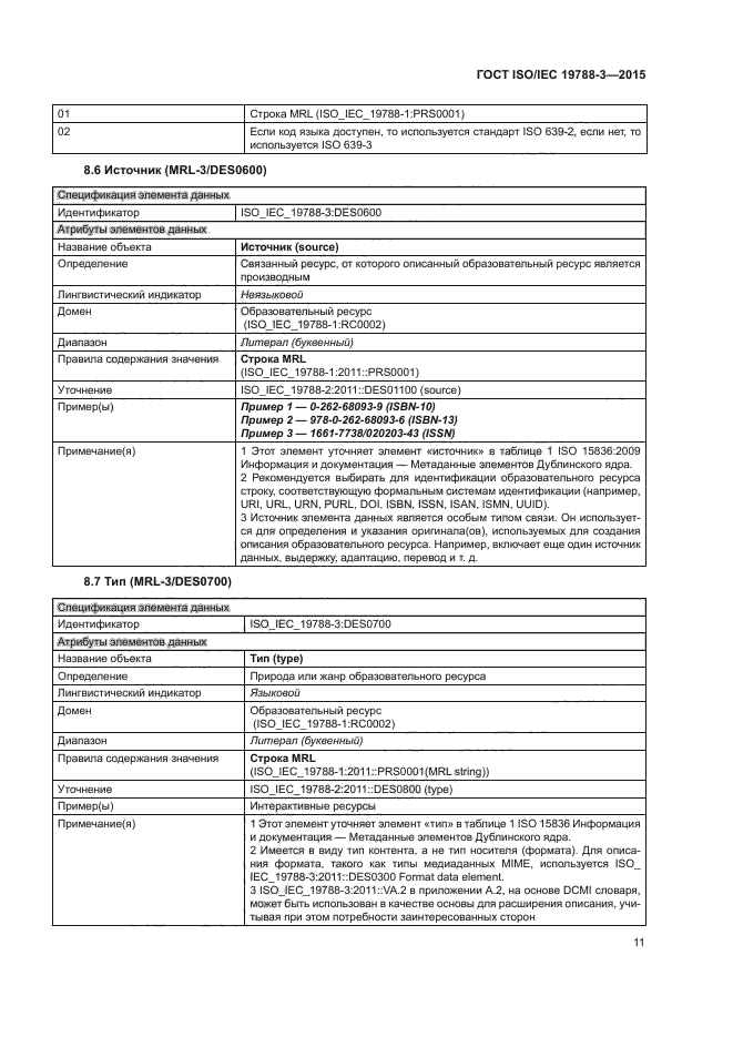 ГОСТ ISO/IEC 19788-3-2015