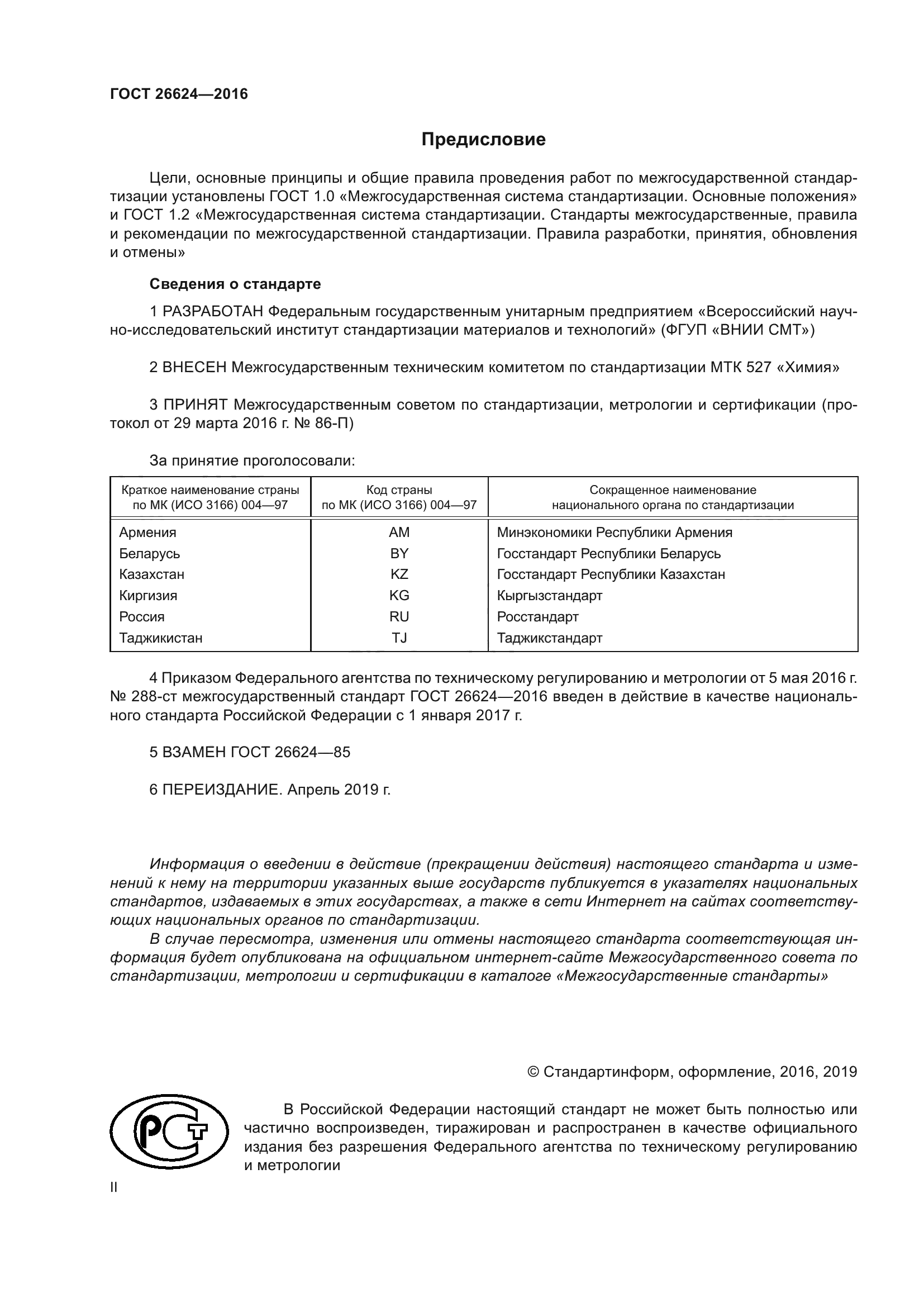 ГОСТ 26624-2016