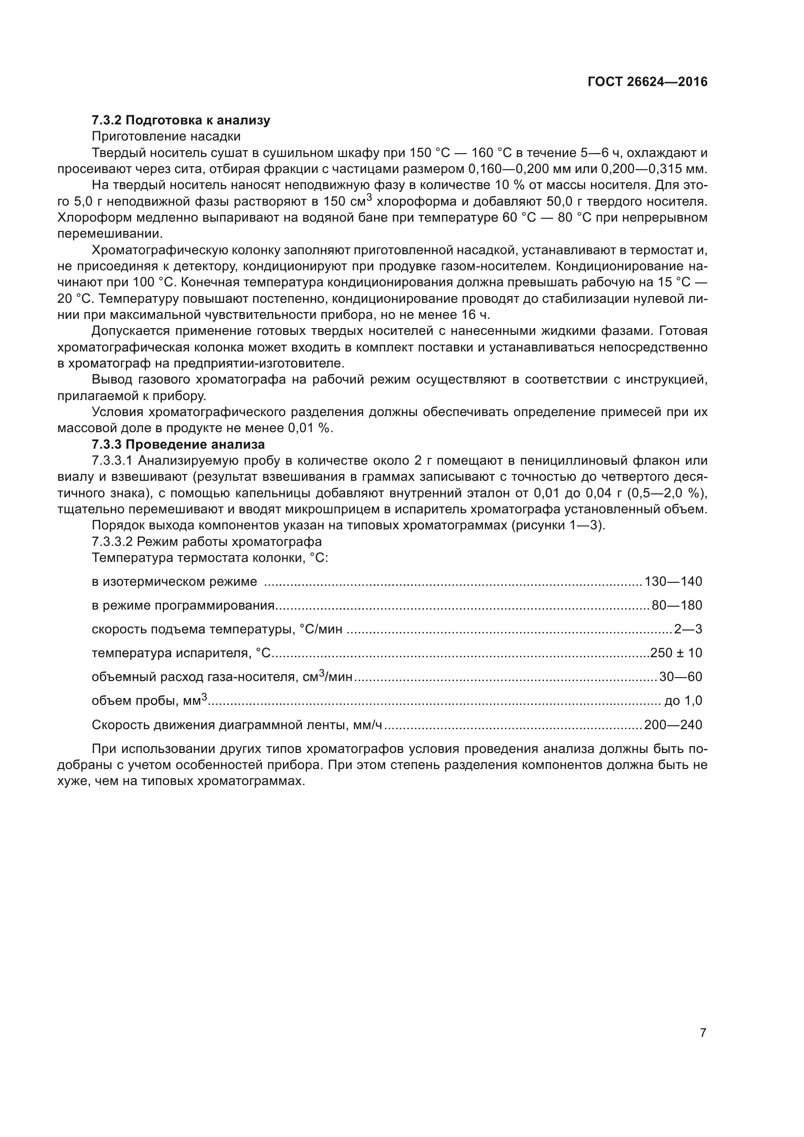 ГОСТ 26624-2016